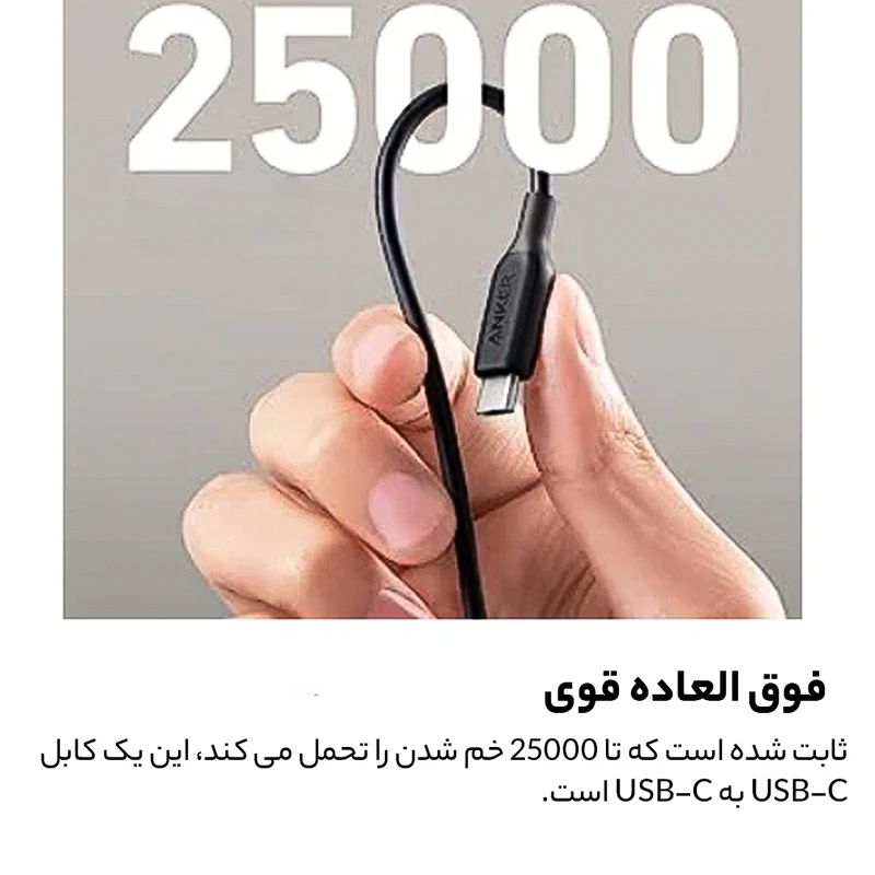 ابل USB-C انکر مدل A8852H11 طول 0.9 متر